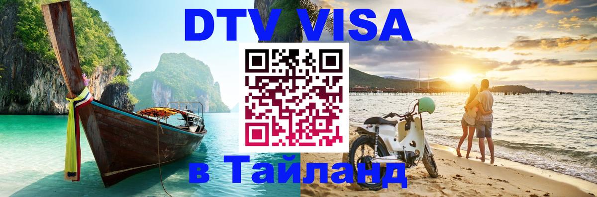 DTV Visa Thailand — прайс и условия, виза без дополнительных документов - Абу-Даби  20.11.2025 