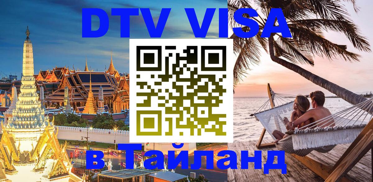 VISA в Тайланд для удалёнщиков 