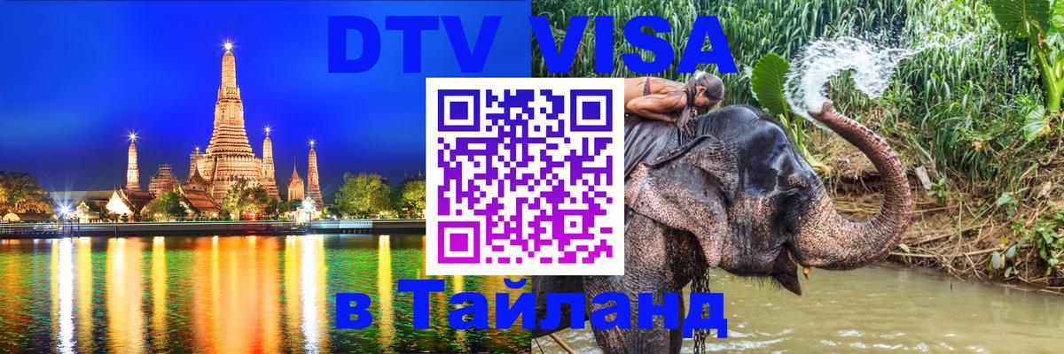 Виза ДТВ на 5 лет в Тайланд 